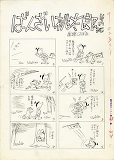 『ばんざい桃太郎』原画「週刊 漫画サンデー」1961年12月2日号 個人蔵　©Noboru Baba